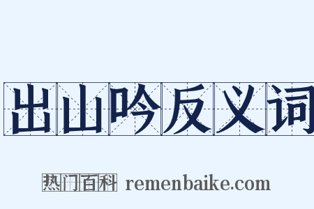 出山吟反义词是什么意思的图片